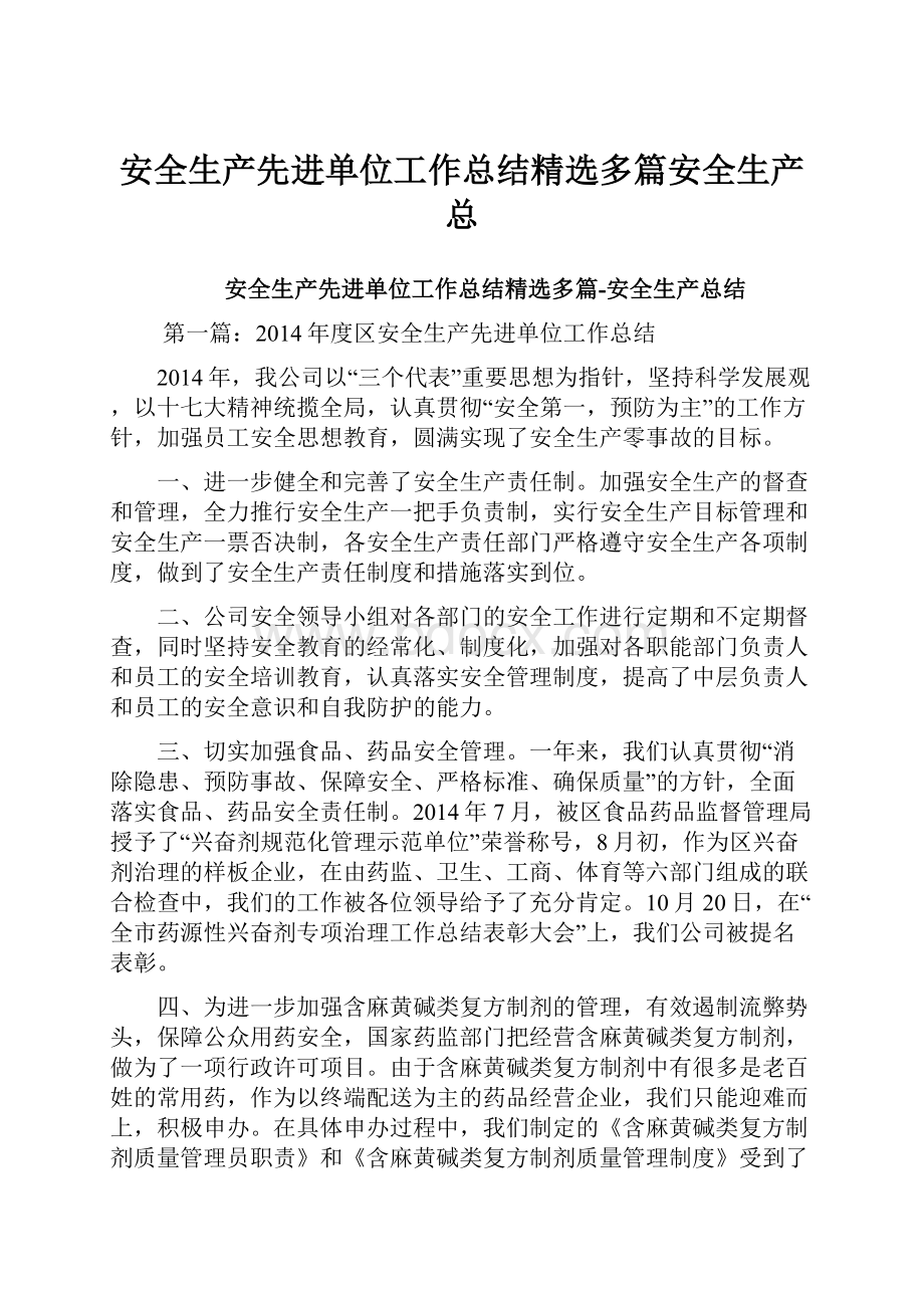 安全生产先进单位工作总结精选多篇安全生产总.docx_第1页