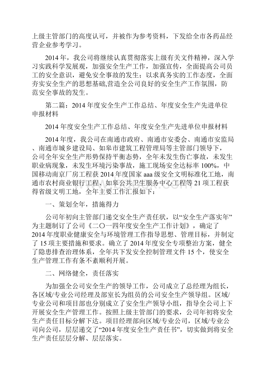 安全生产先进单位工作总结精选多篇安全生产总.docx_第2页