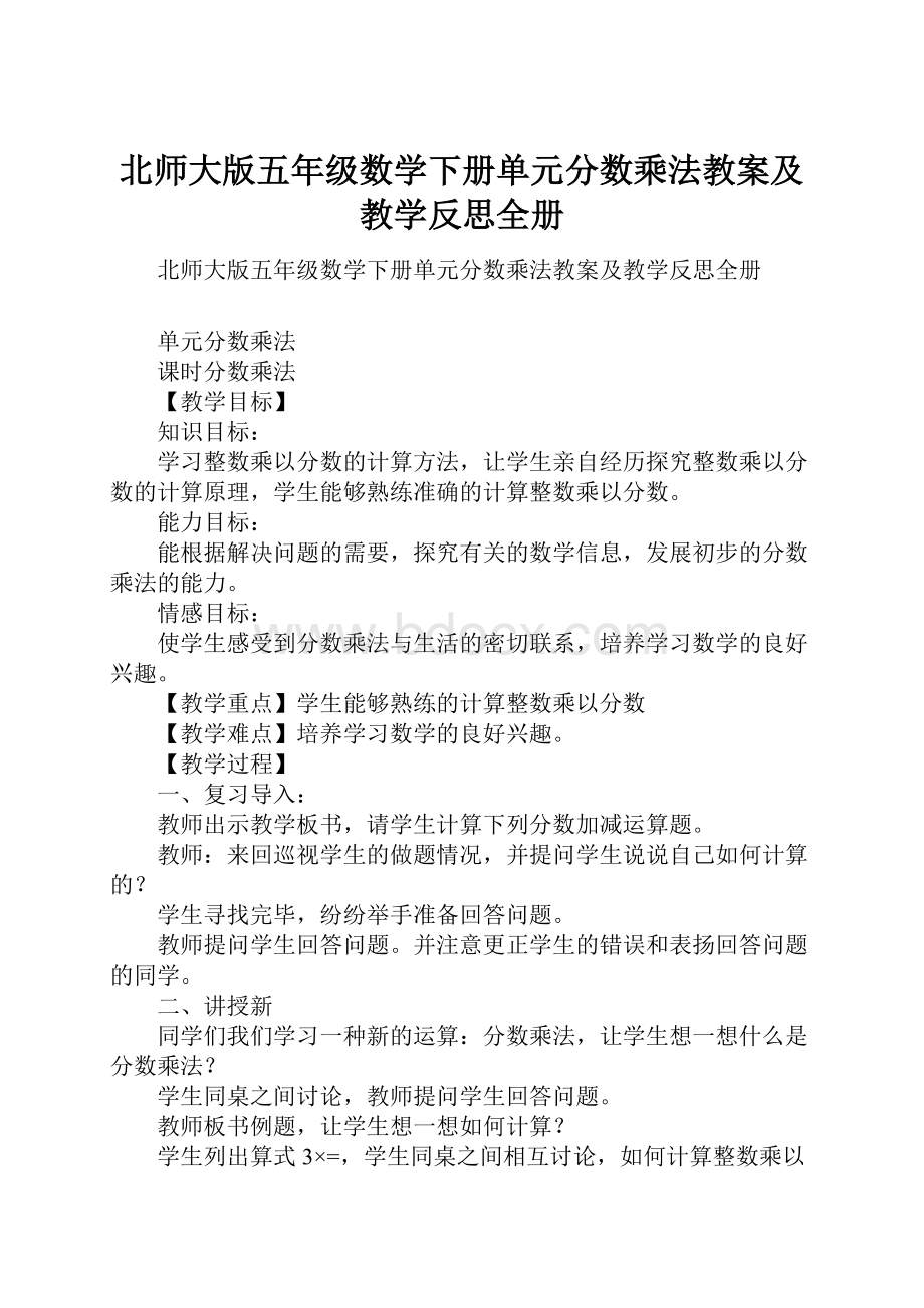 北师大版五年级数学下册单元分数乘法教案及教学反思全册.docx_第1页