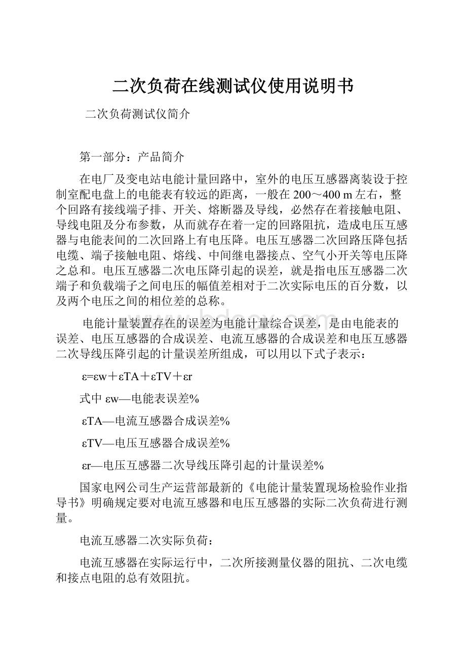 二次负荷在线测试仪使用说明书.docx_第1页