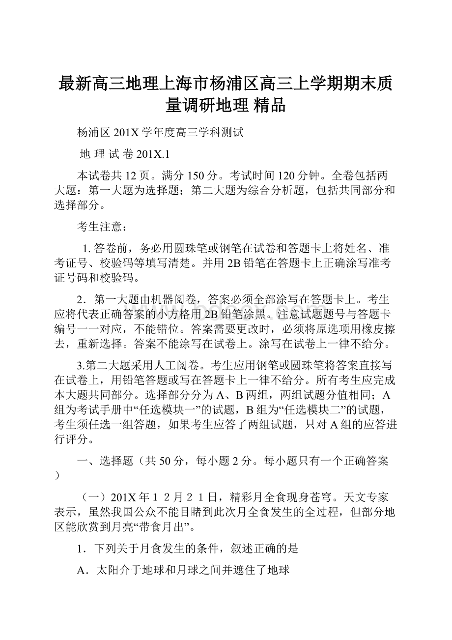 最新高三地理上海市杨浦区高三上学期期末质量调研地理 精品.docx_第1页