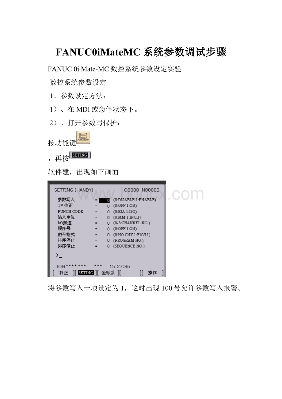 FANUC0iMateMC系统参数调试步骤.docx_第1页