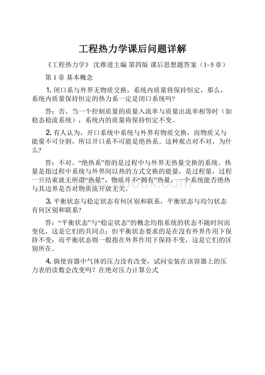 工程热力学课后问题详解.docx_第1页