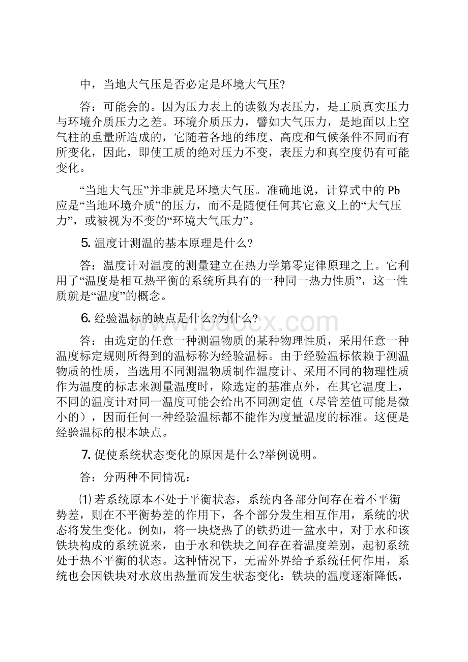 工程热力学课后问题详解.docx_第2页