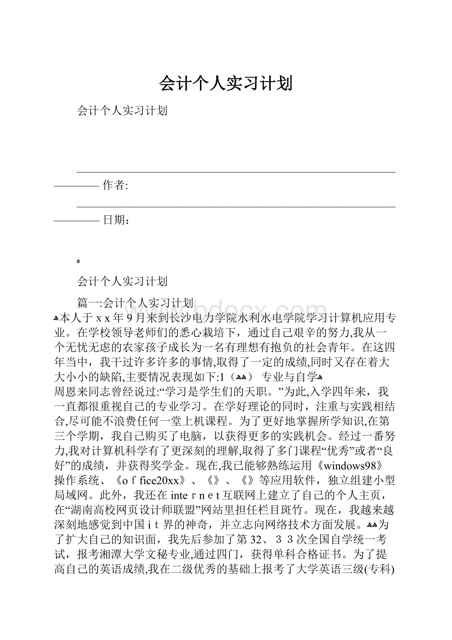 会计个人实习计划.docx_第1页