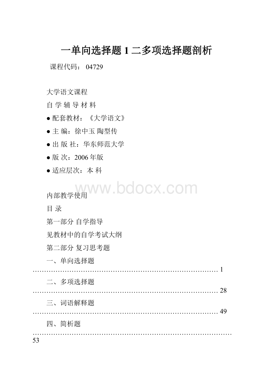 一单向选择题1二多项选择题剖析.docx_第1页