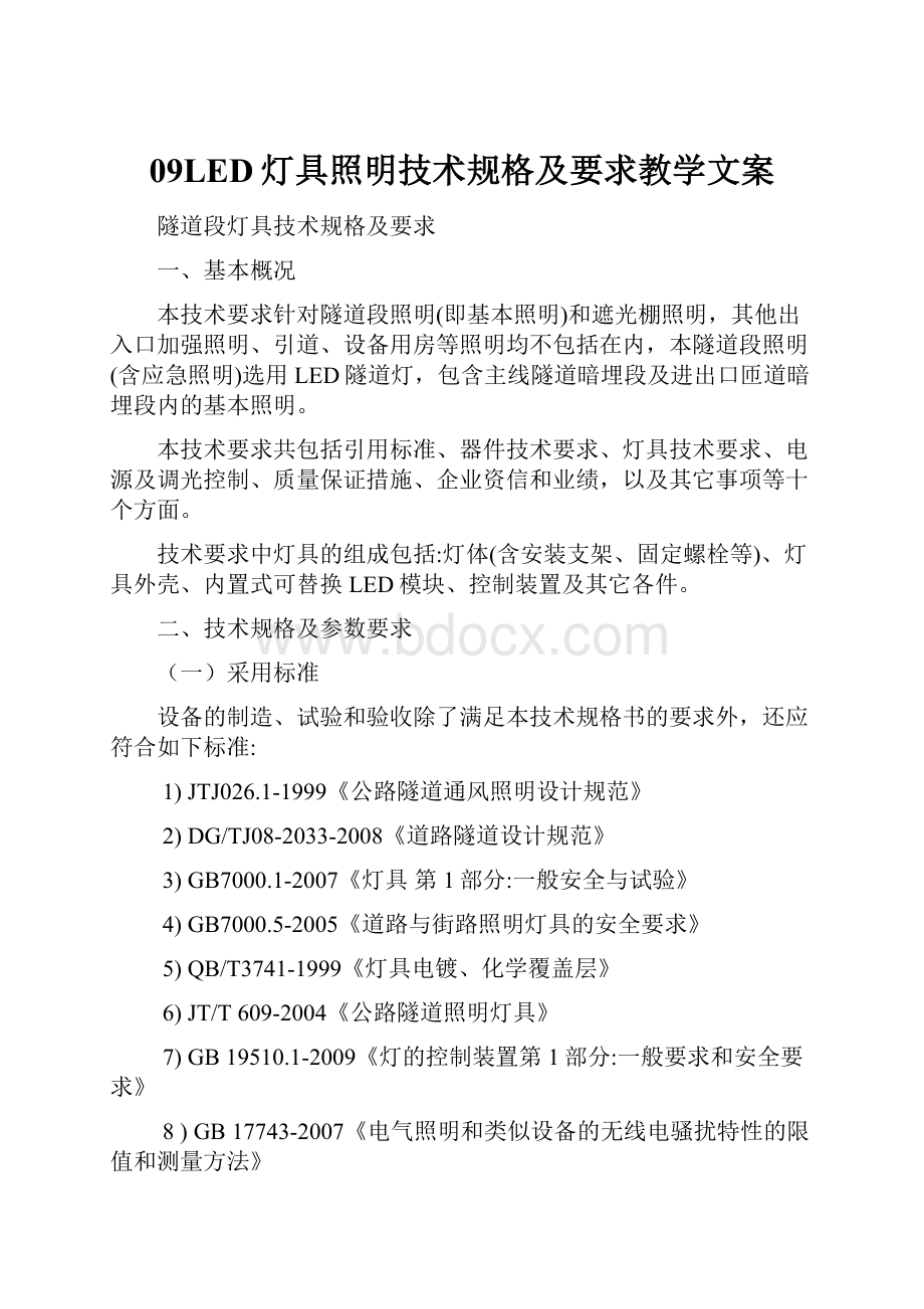 09LED灯具照明技术规格及要求教学文案.docx_第1页