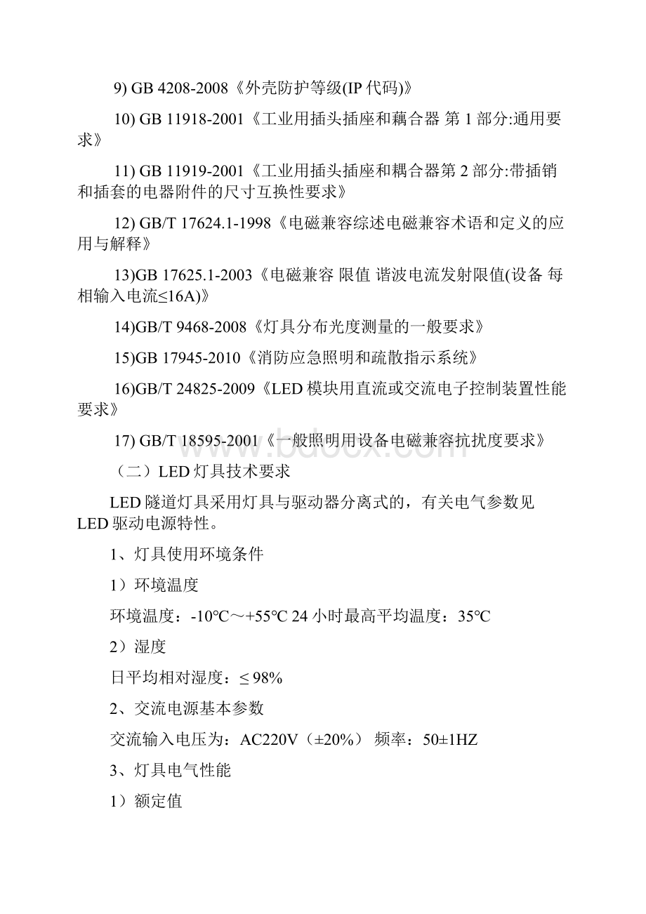 09LED灯具照明技术规格及要求教学文案.docx_第2页