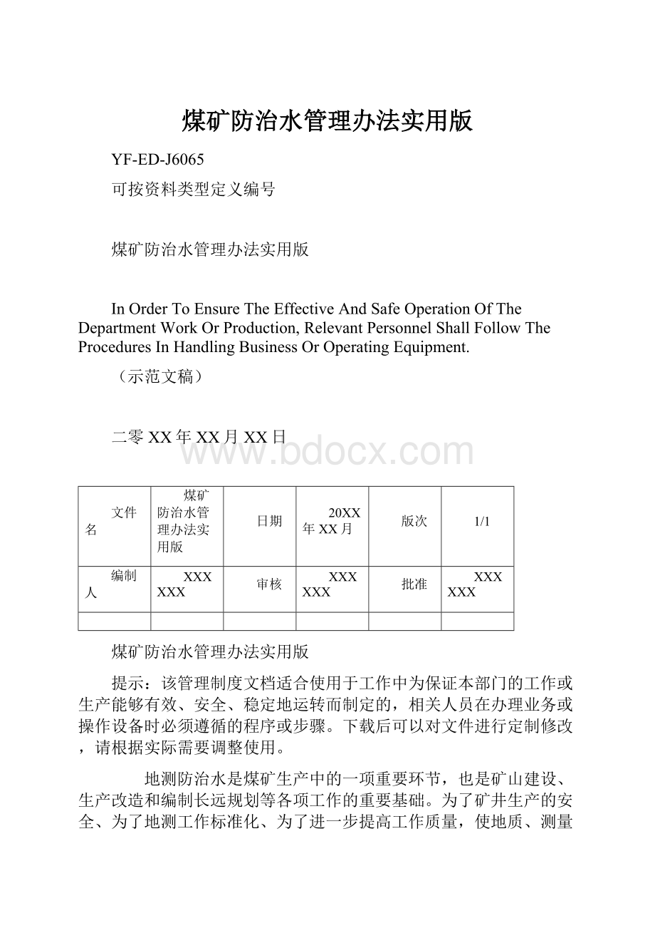 煤矿防治水管理办法实用版.docx_第1页