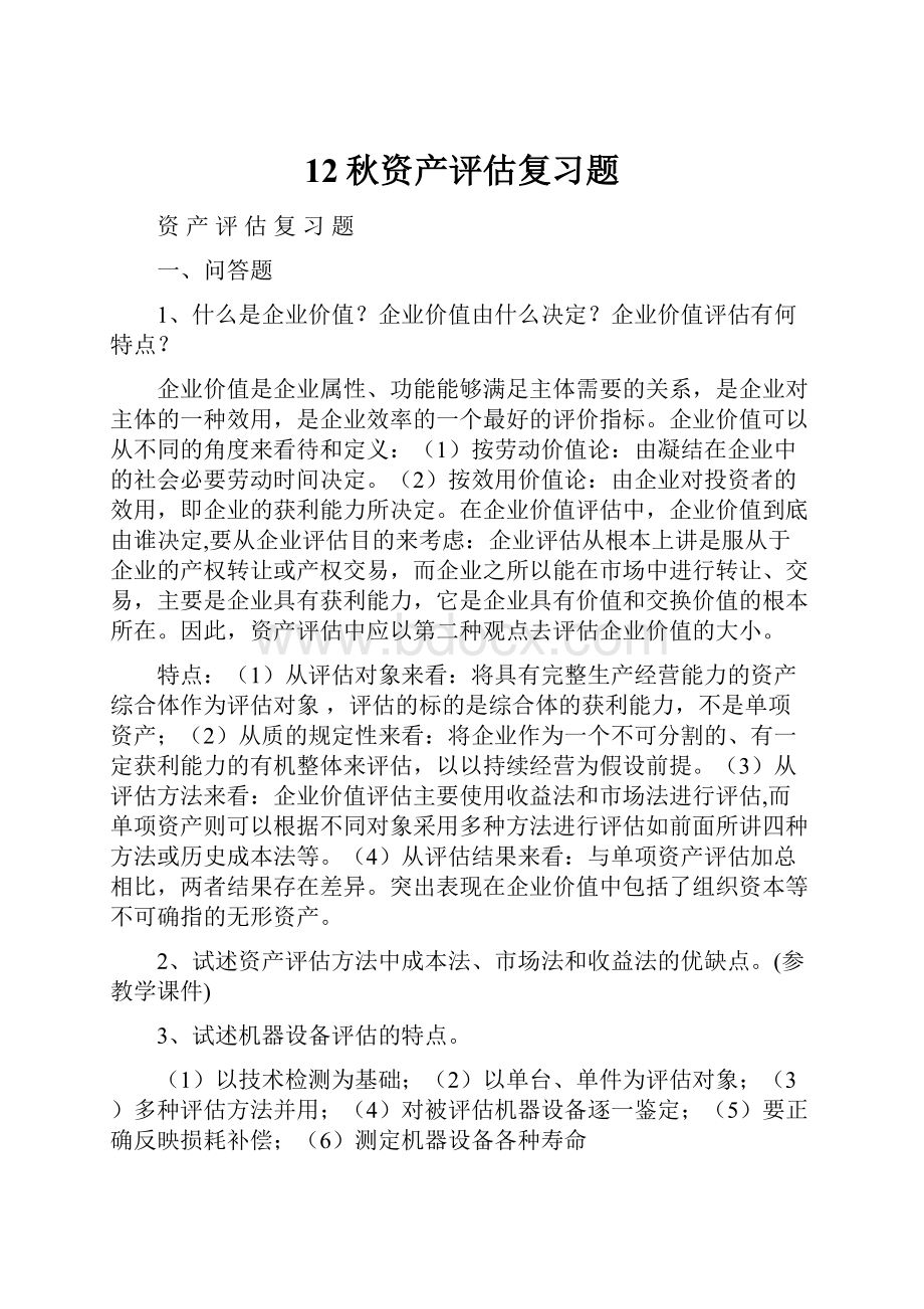 12秋资产评估复习题.docx_第1页