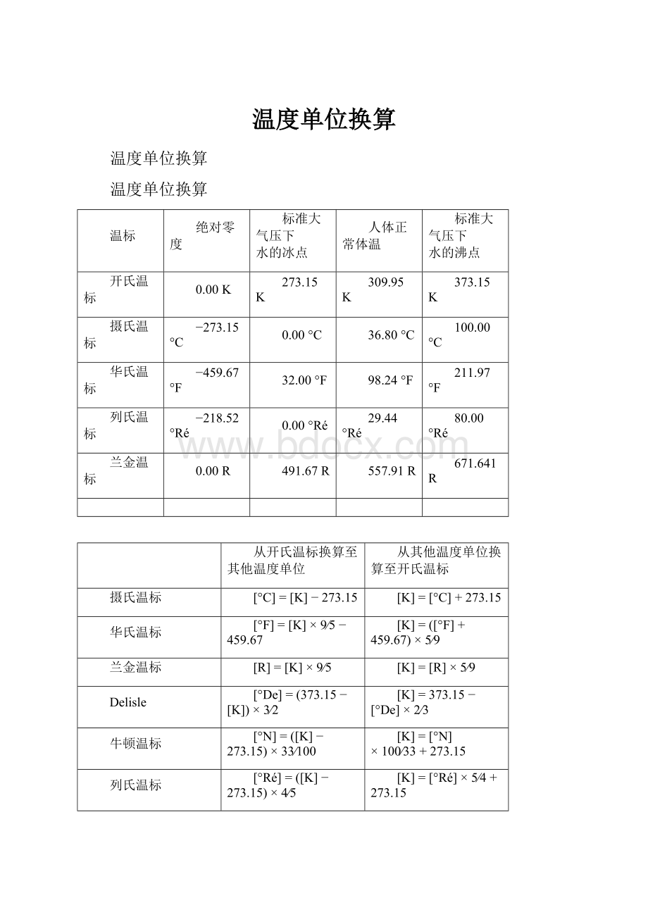 温度单位换算.docx_第1页