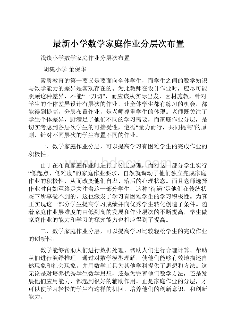 最新小学数学家庭作业分层次布置.docx