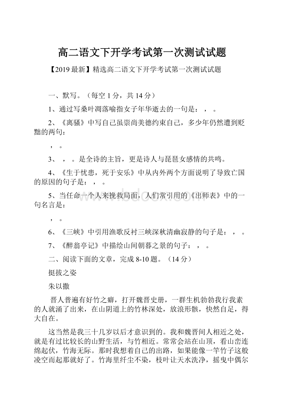 高二语文下开学考试第一次测试试题.docx_第1页