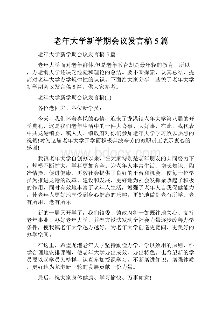 老年大学新学期会议发言稿5篇.docx_第1页