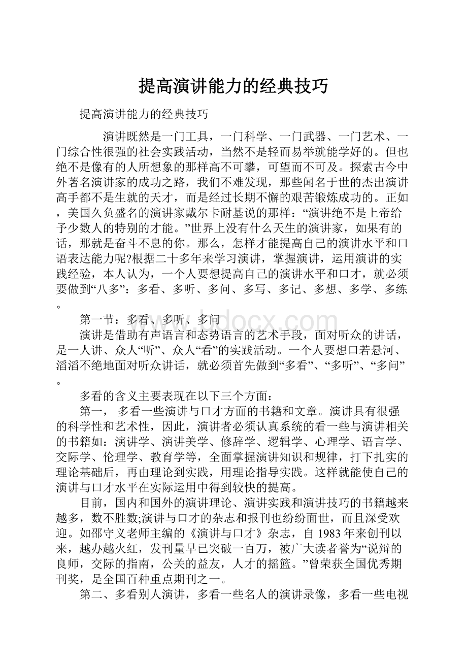 提高演讲能力的经典技巧.docx