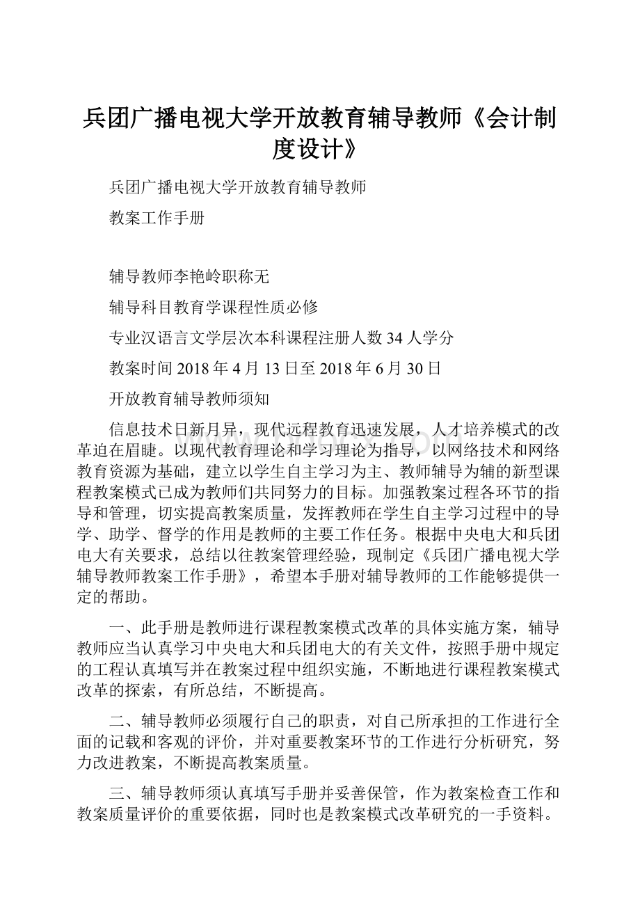 兵团广播电视大学开放教育辅导教师《会计制度设计》.docx