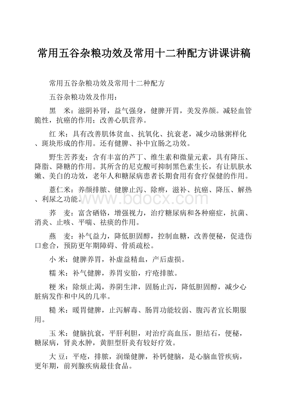 常用五谷杂粮功效及常用十二种配方讲课讲稿.docx_第1页