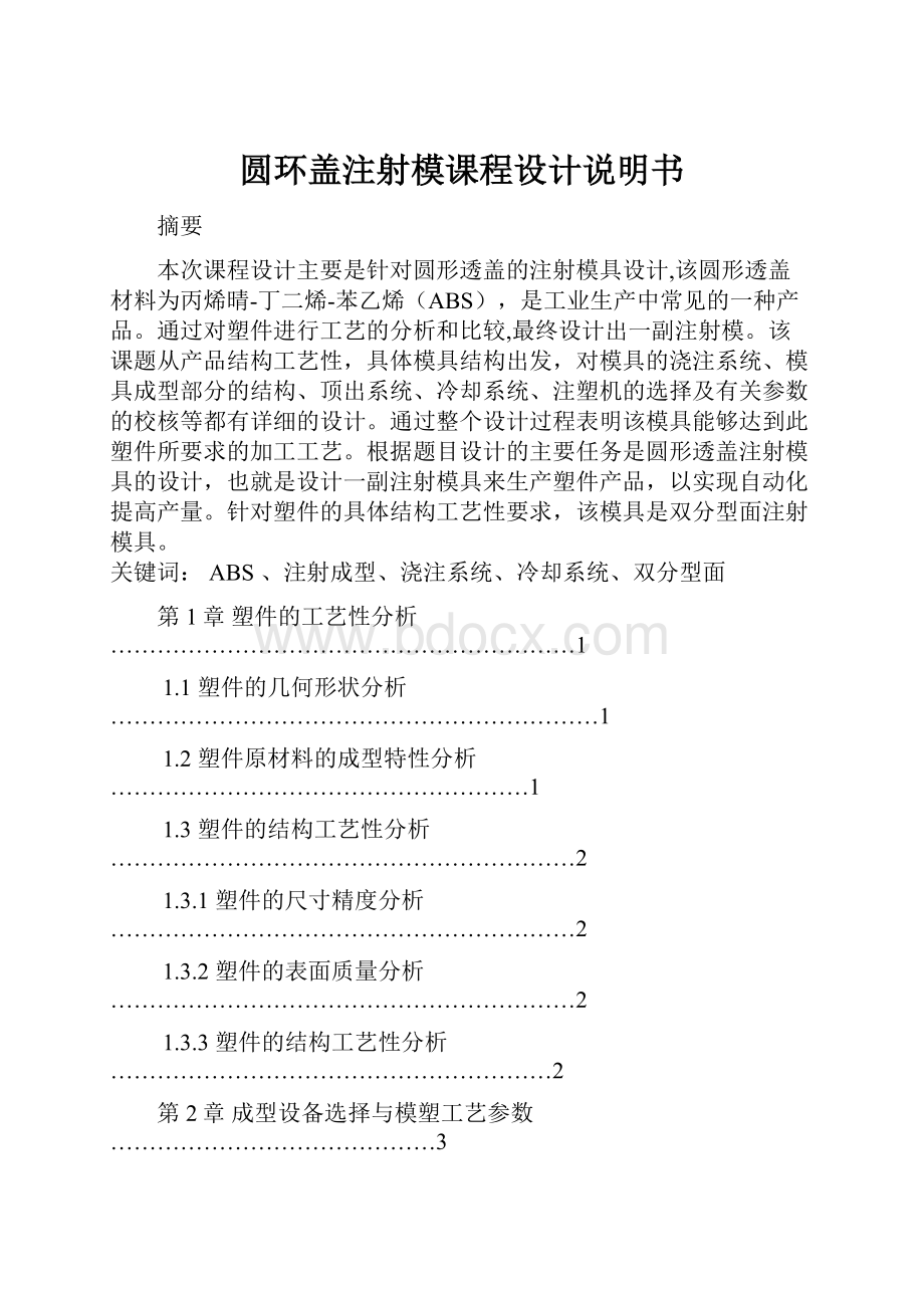 圆环盖注射模课程设计说明书.docx_第1页