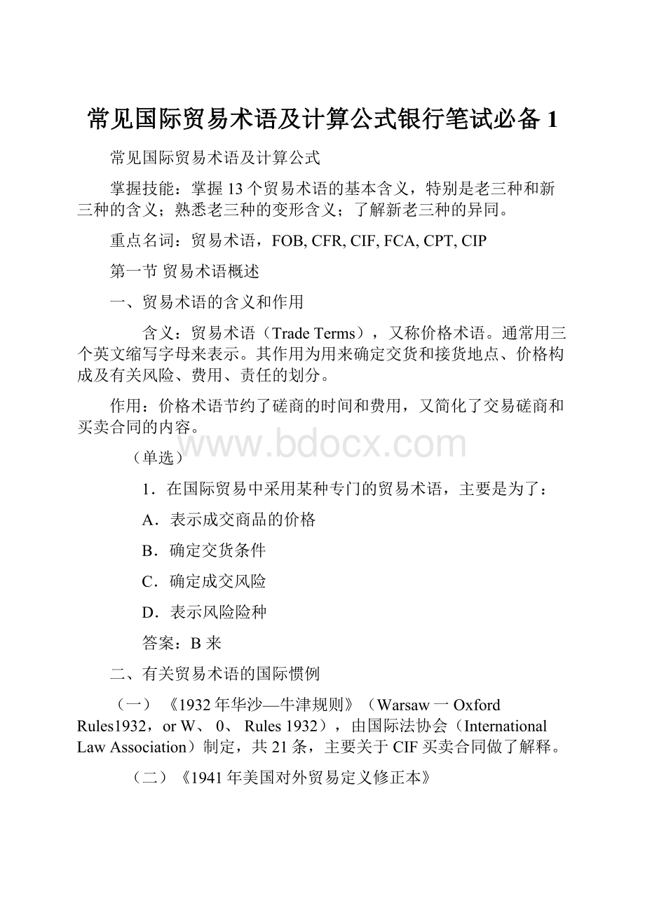 常见国际贸易术语及计算公式银行笔试必备 1.docx