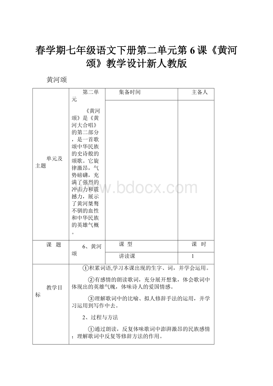 春学期七年级语文下册第二单元第6课《黄河颂》教学设计新人教版.docx