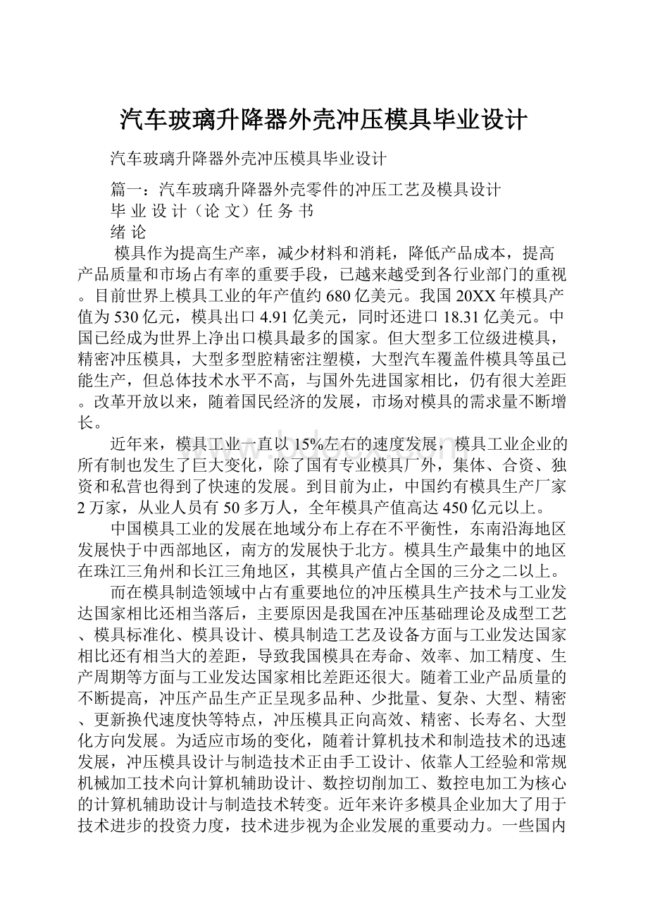 汽车玻璃升降器外壳冲压模具毕业设计.docx