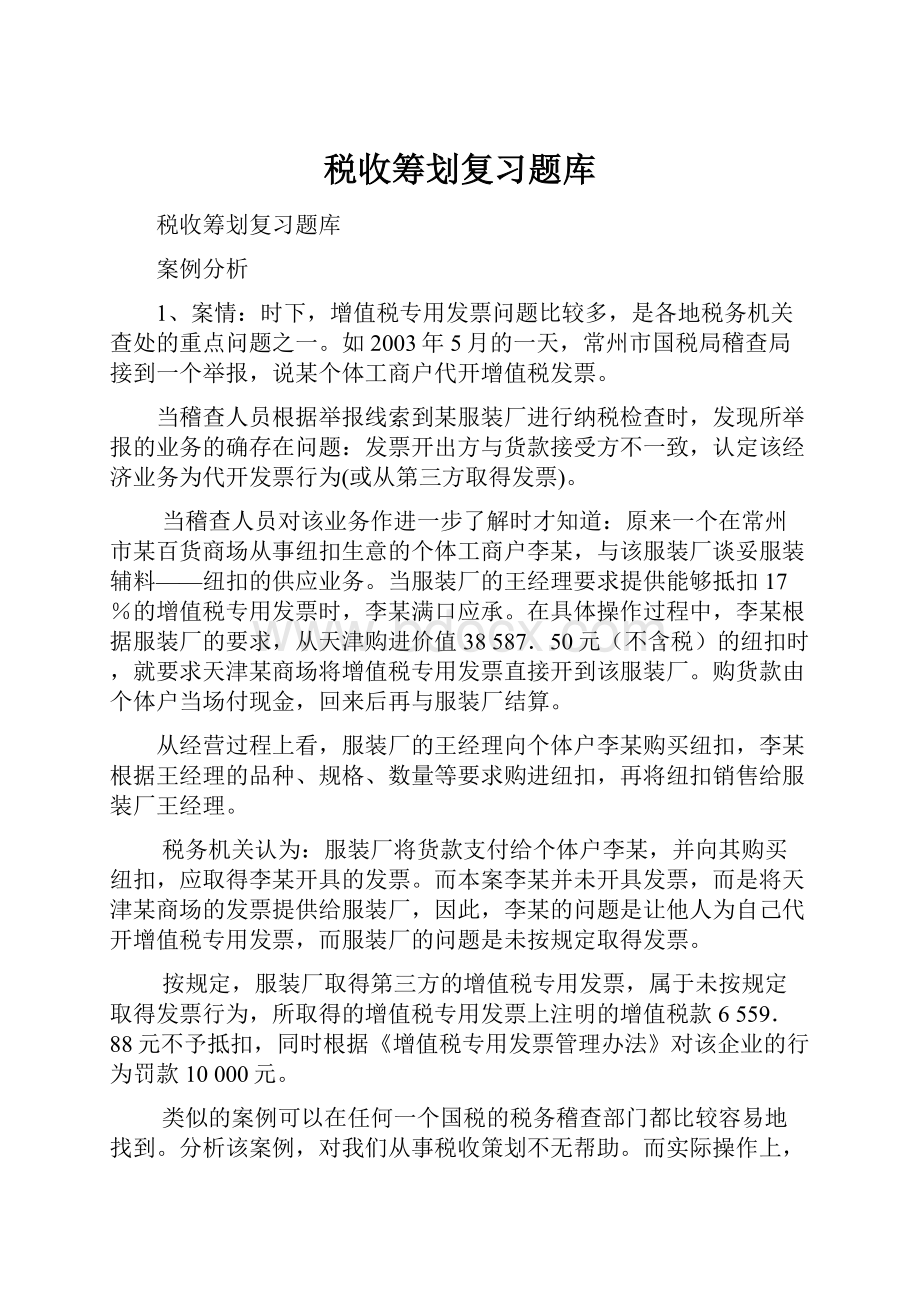 税收筹划复习题库.docx_第1页