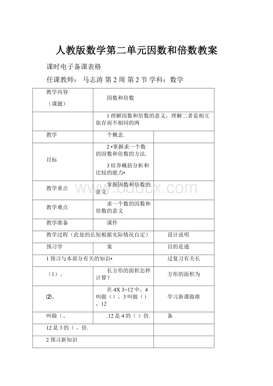 人教版数学第二单元因数和倍数教案.docx