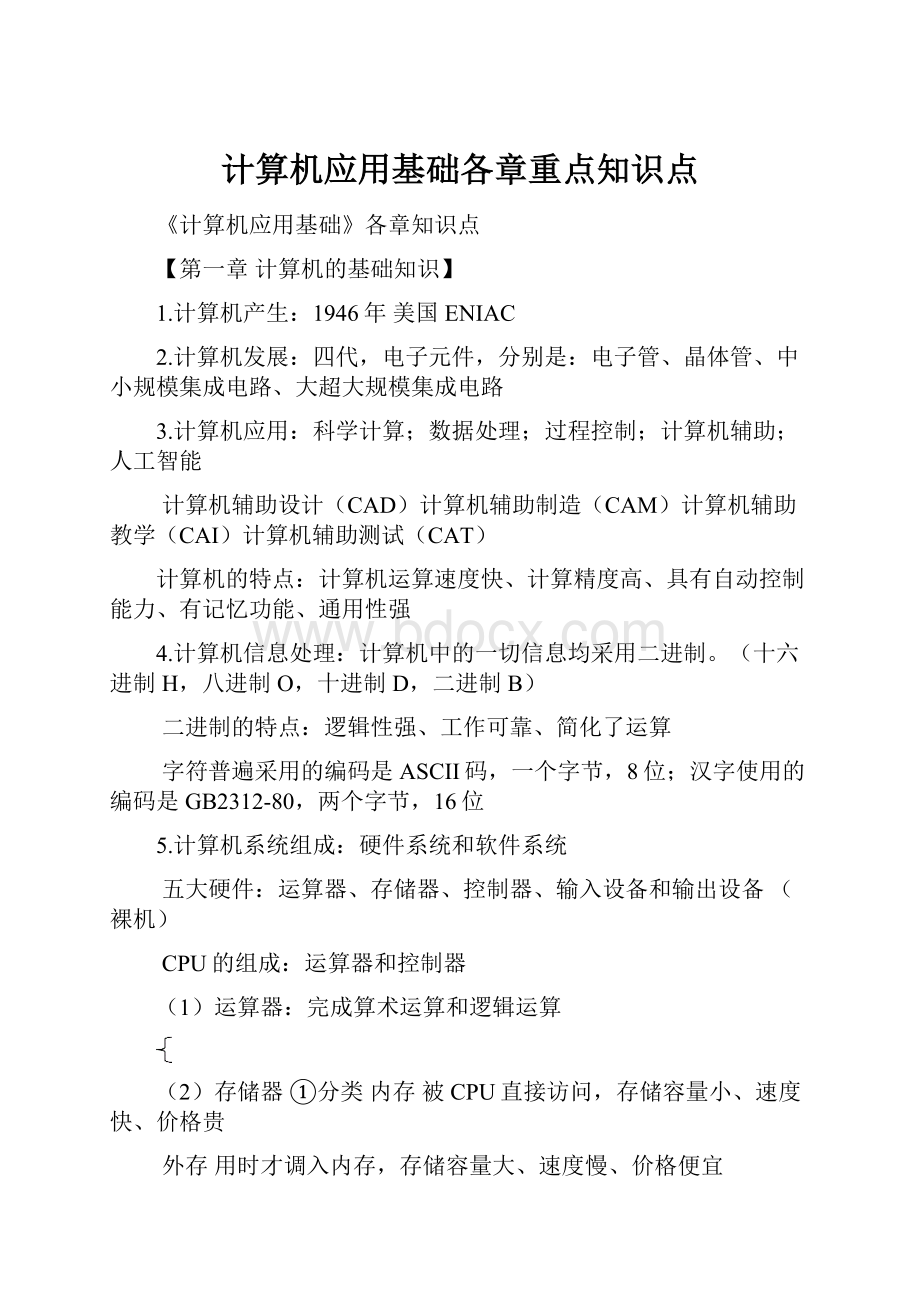 计算机应用基础各章重点知识点.docx_第1页