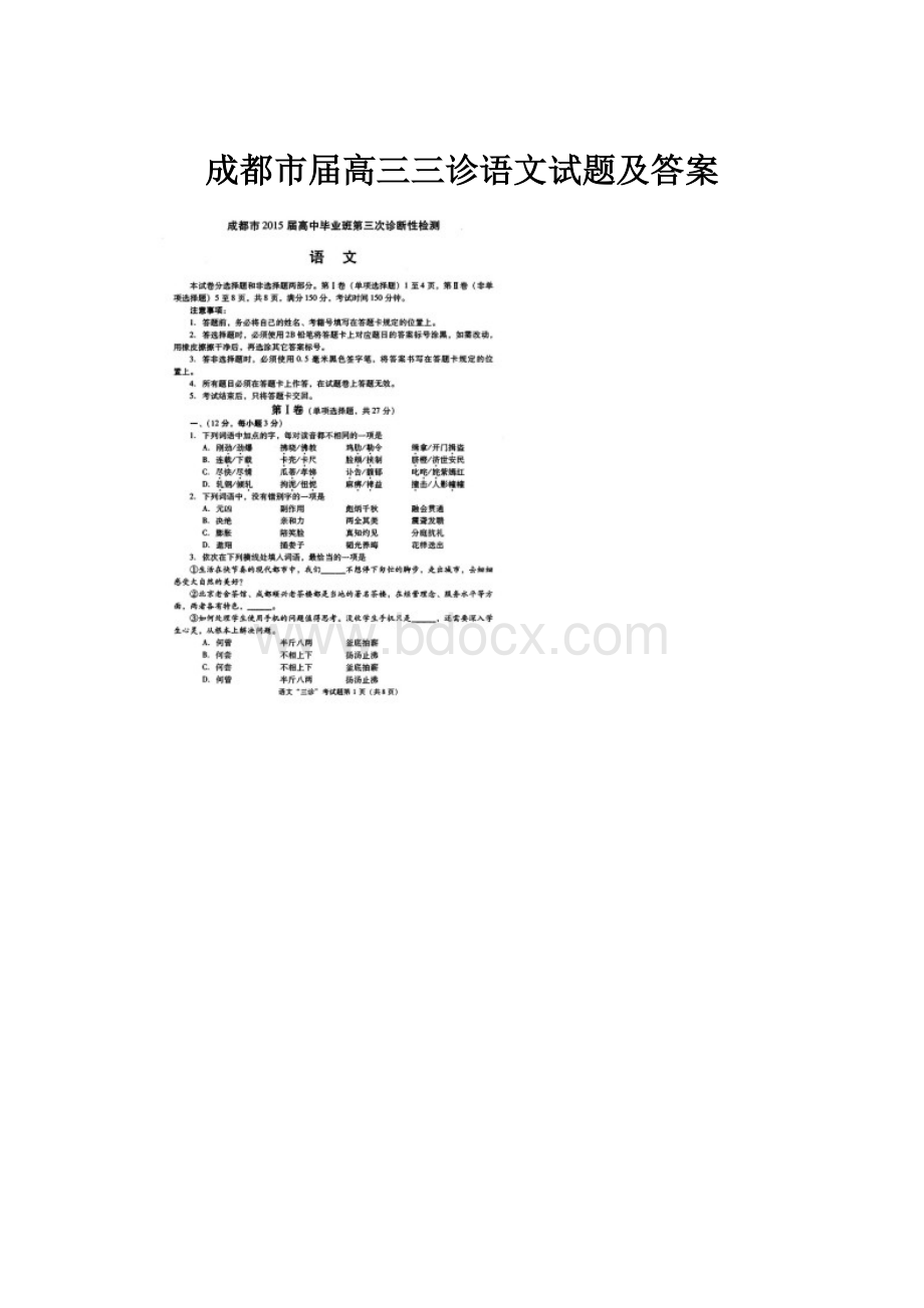 成都市届高三三诊语文试题及答案.docx_第1页