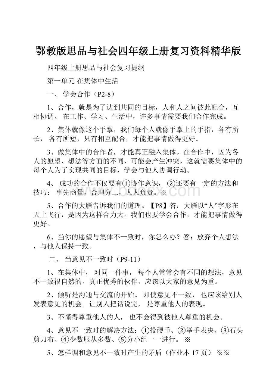 鄂教版思品与社会四年级上册复习资料精华版.docx_第1页