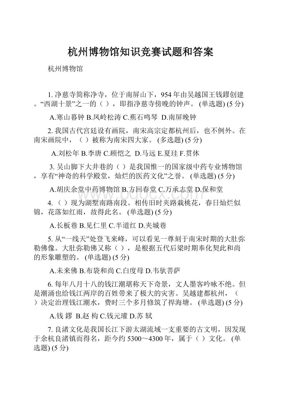 杭州博物馆知识竞赛试题和答案.docx_第1页