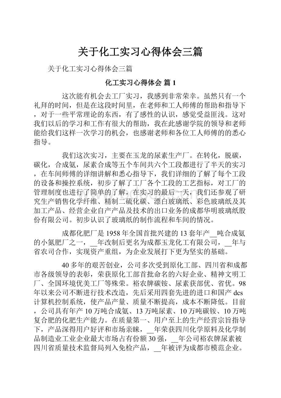 关于化工实习心得体会三篇.docx