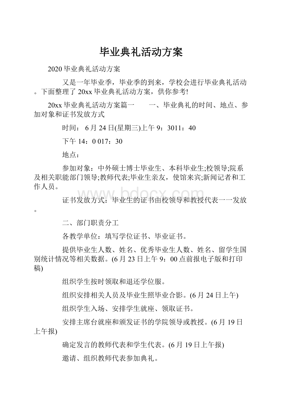 毕业典礼活动方案.docx