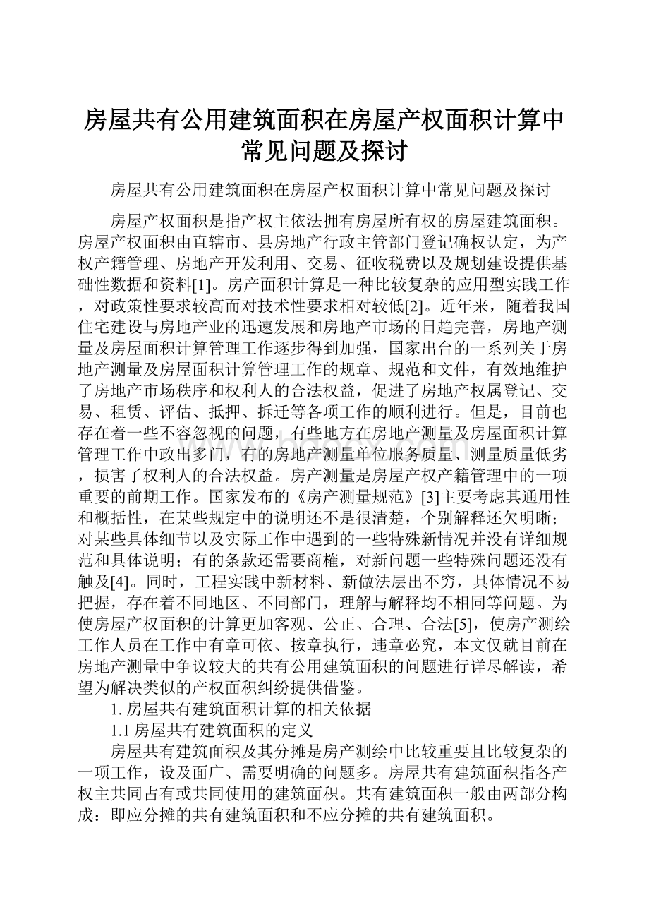 房屋共有公用建筑面积在房屋产权面积计算中常见问题及探讨.docx