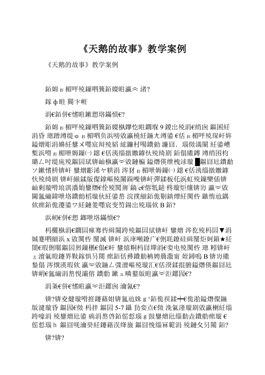 《天鹅的故事》教学案例.docx_第1页