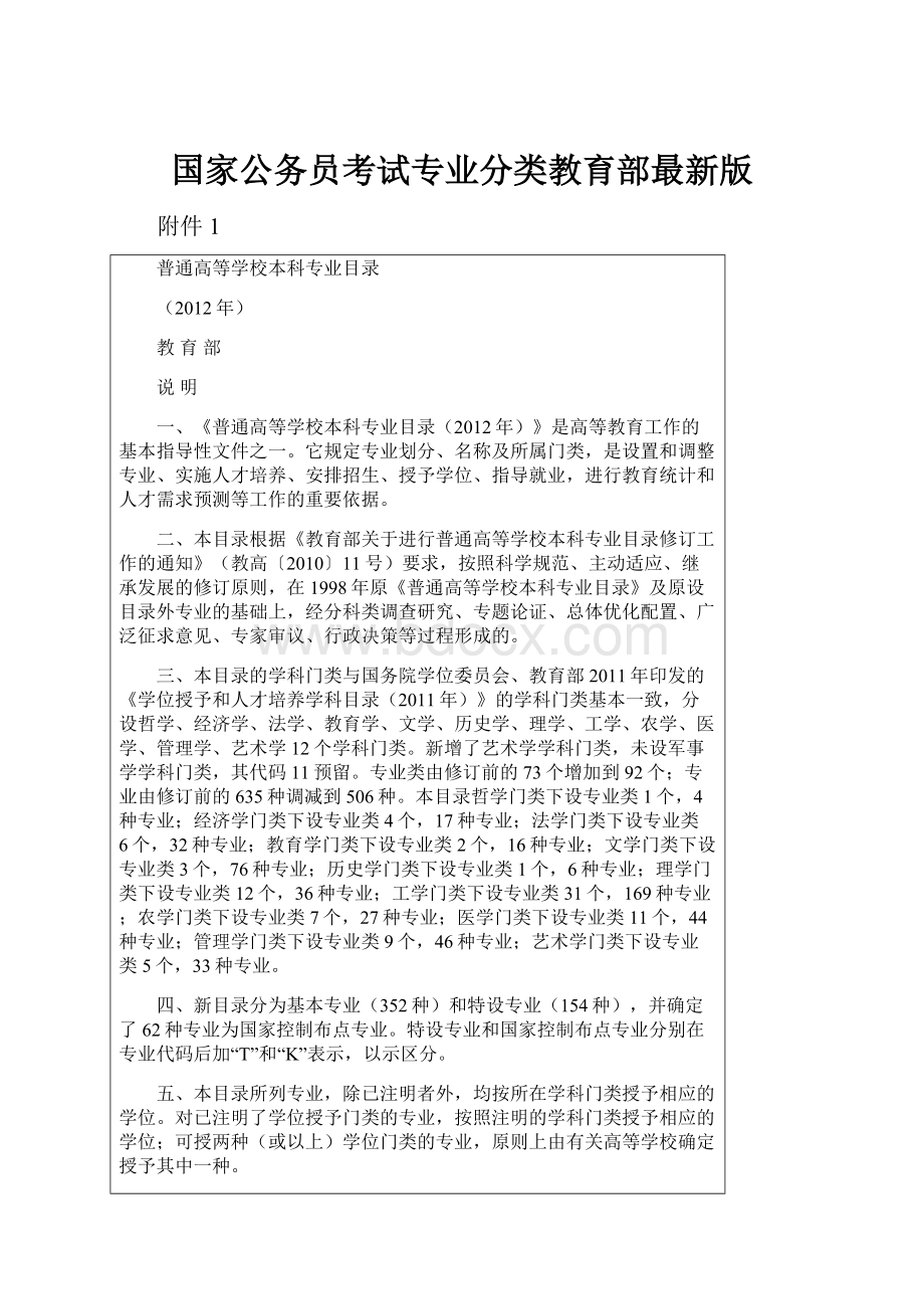 国家公务员考试专业分类教育部最新版.docx_第1页