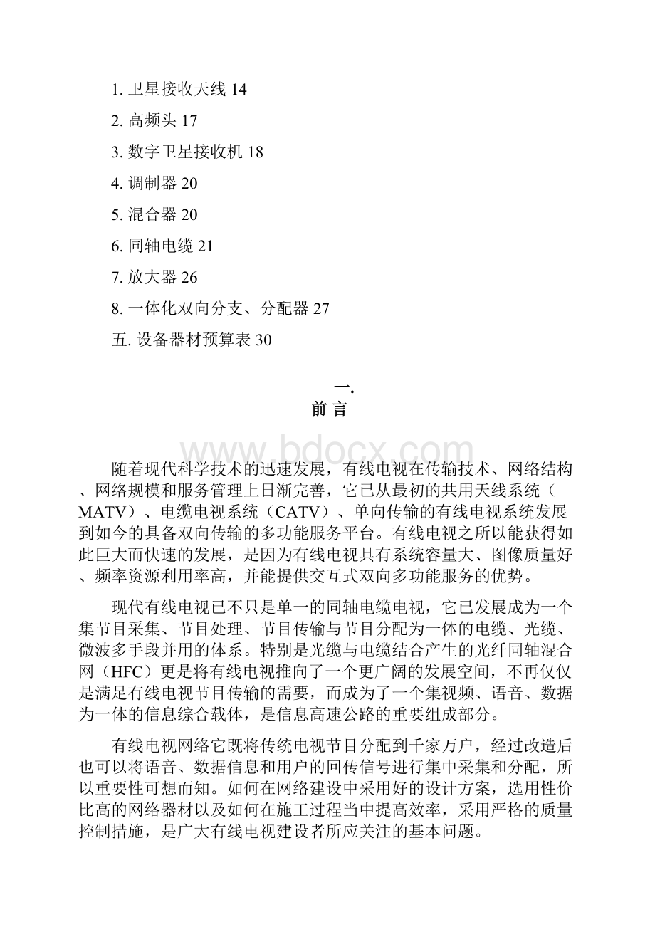 整理怒江酒店有线电视方案.docx_第2页