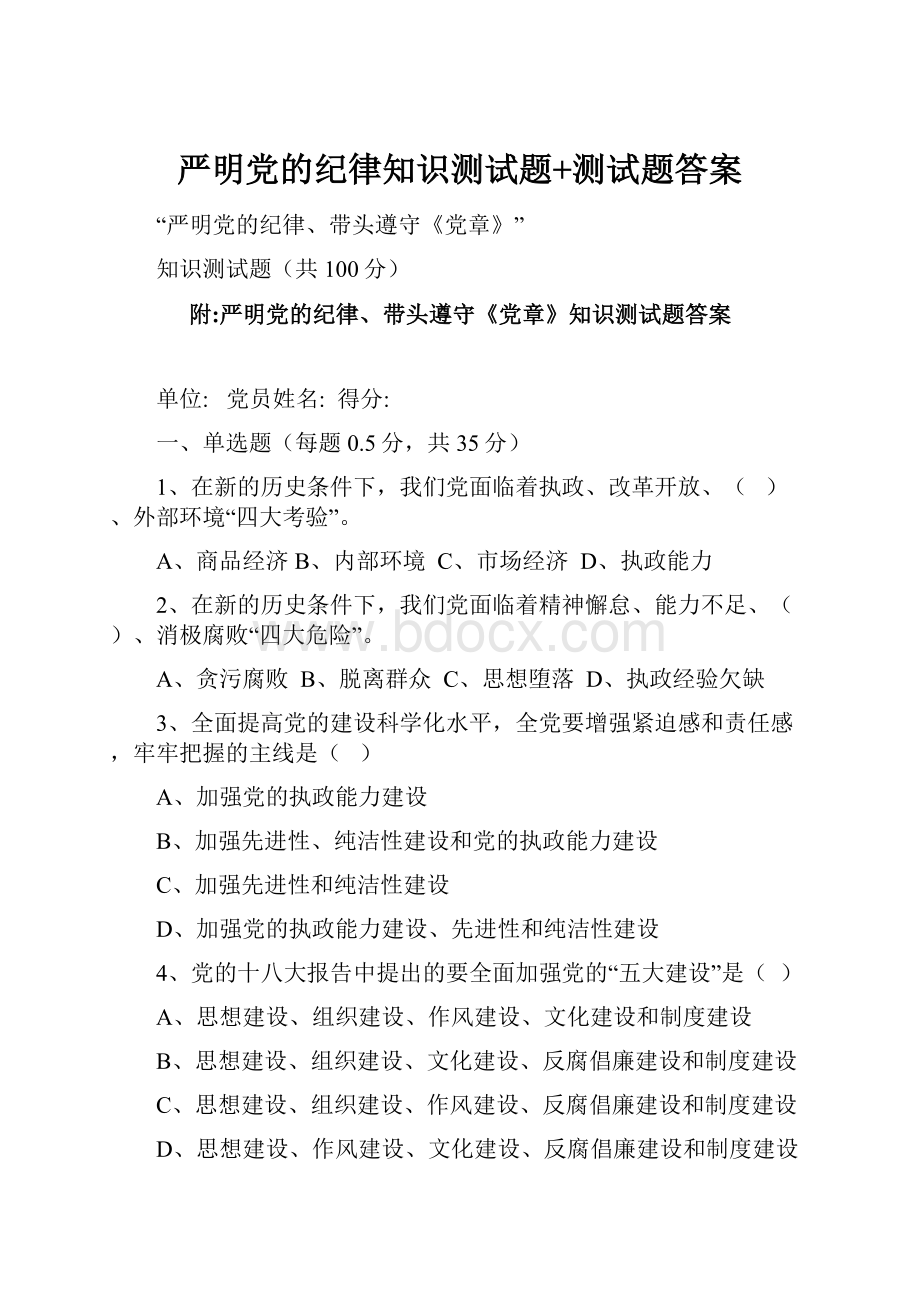 严明党的纪律知识测试题+测试题答案.docx_第1页