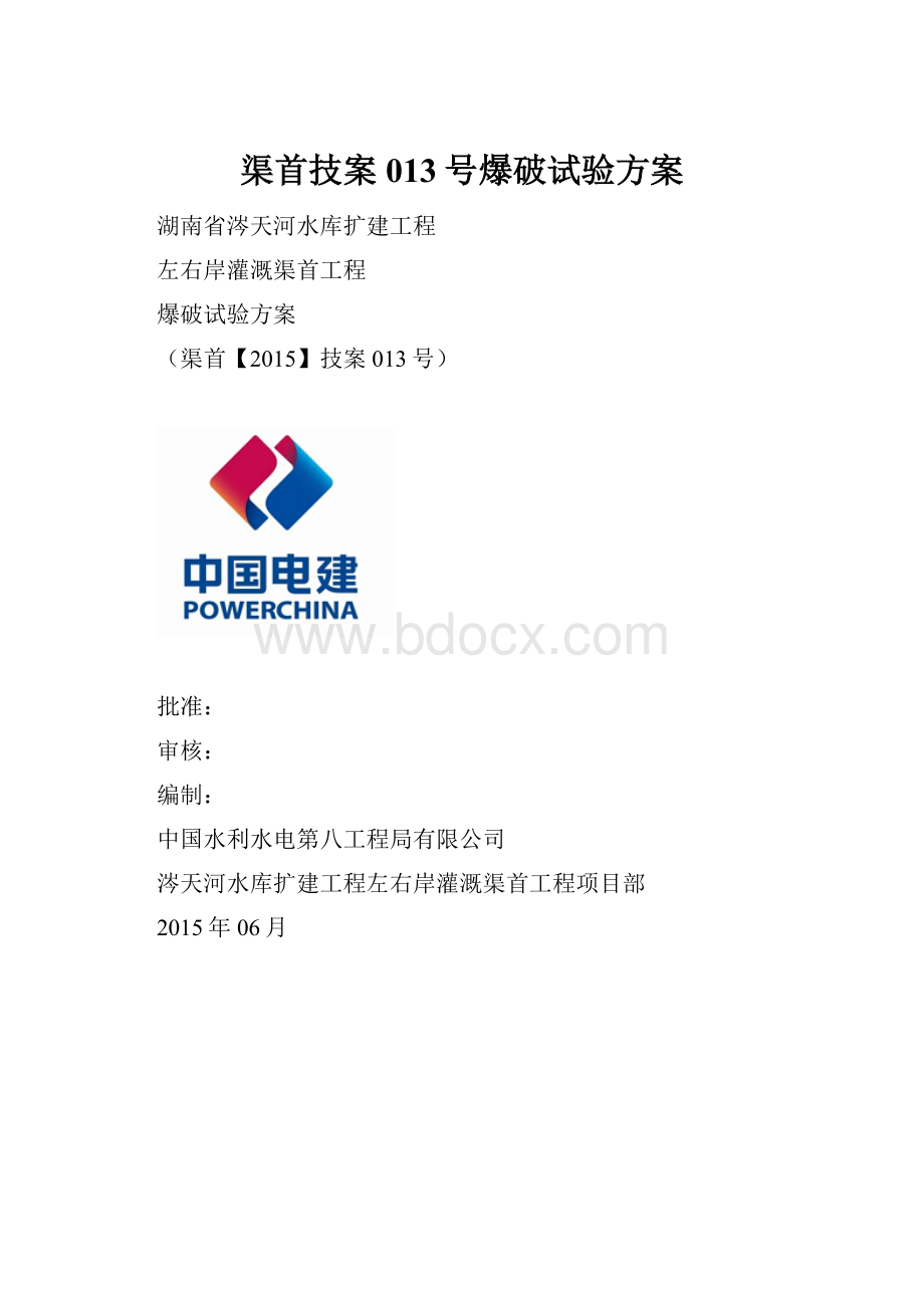 渠首技案013号爆破试验方案.docx