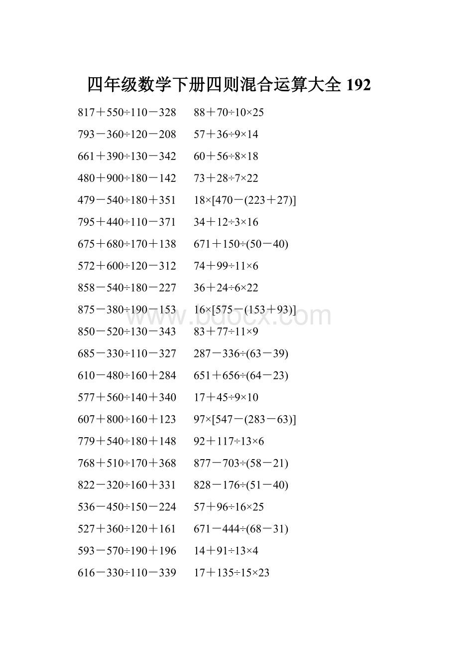 四年级数学下册四则混合运算大全 192.docx