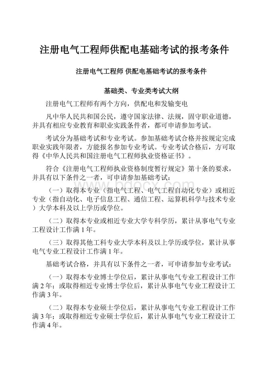 注册电气工程师供配电基础考试的报考条件.docx_第1页