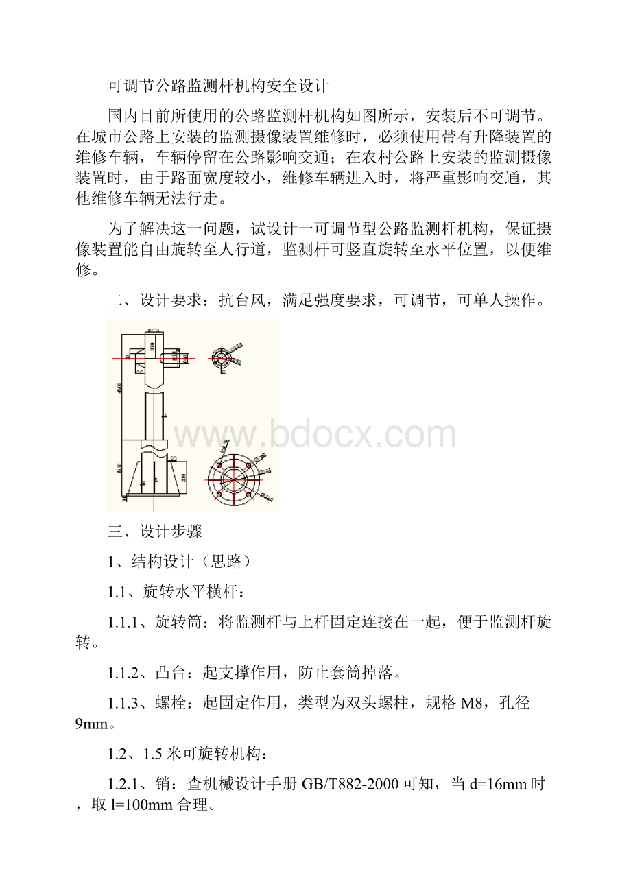 可调节公路监测杆机构安全设计.docx_第3页