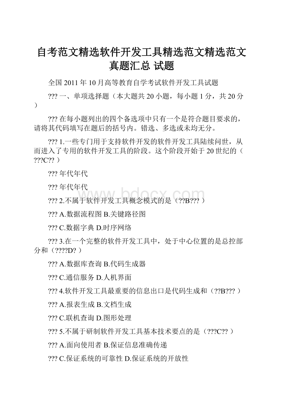 自考范文精选软件开发工具精选范文精选范文 真题汇总 试题.docx_第1页