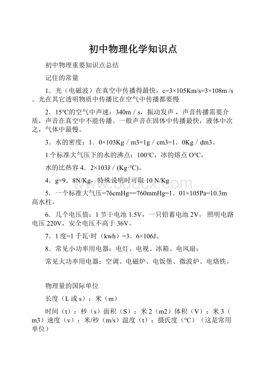 初中物理化学知识点.docx_第1页