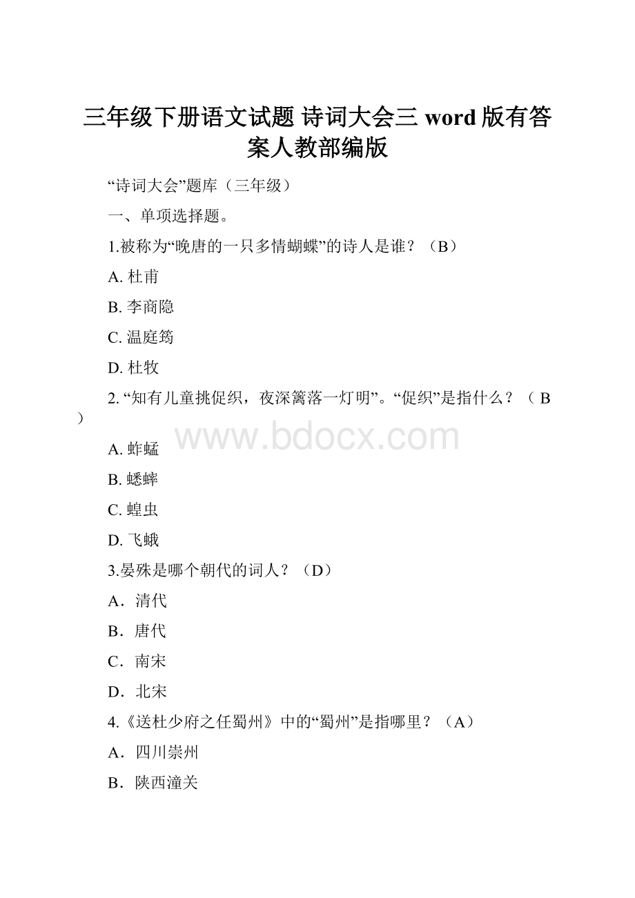 三年级下册语文试题诗词大会三word版有答案人教部编版.docx