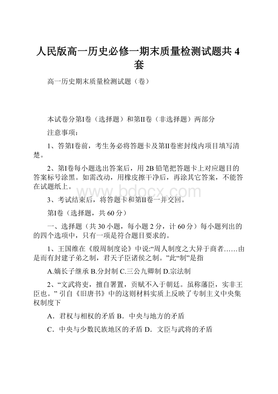 人民版高一历史必修一期末质量检测试题共4套.docx_第1页