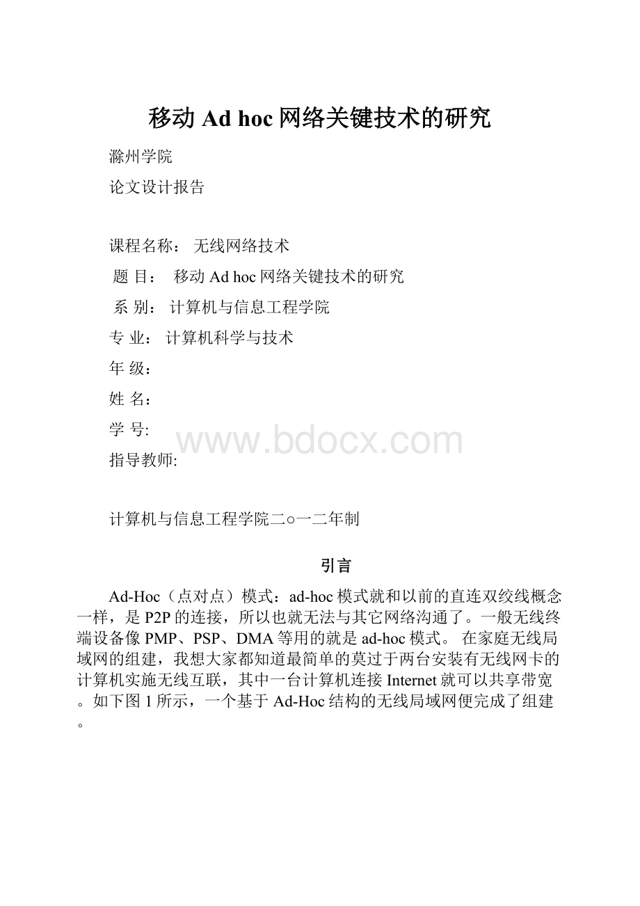 移动Ad hoc网络关键技术的研究.docx