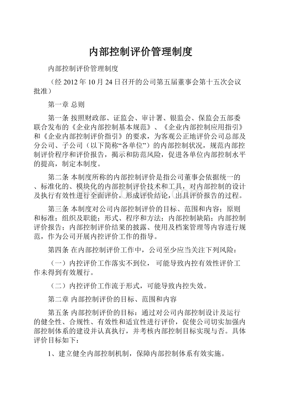 内部控制评价管理制度.docx