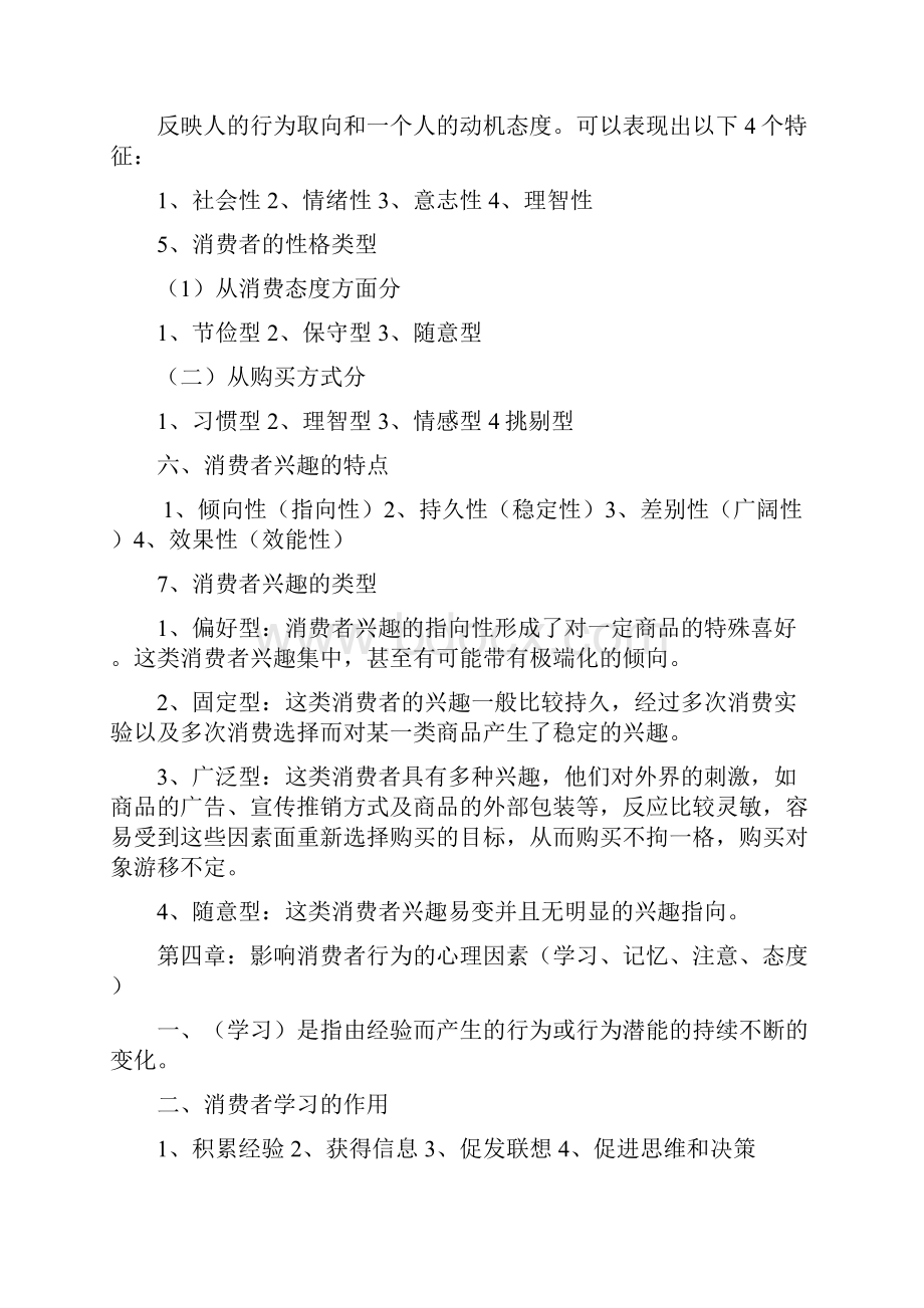 最新《消费心理学》自考重点复习资料.docx_第3页