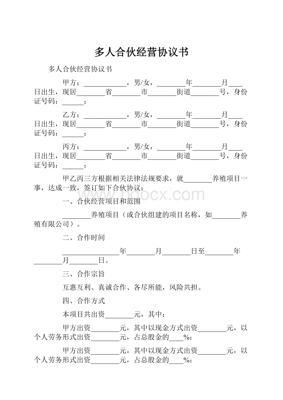 多人合伙经营协议书.docx